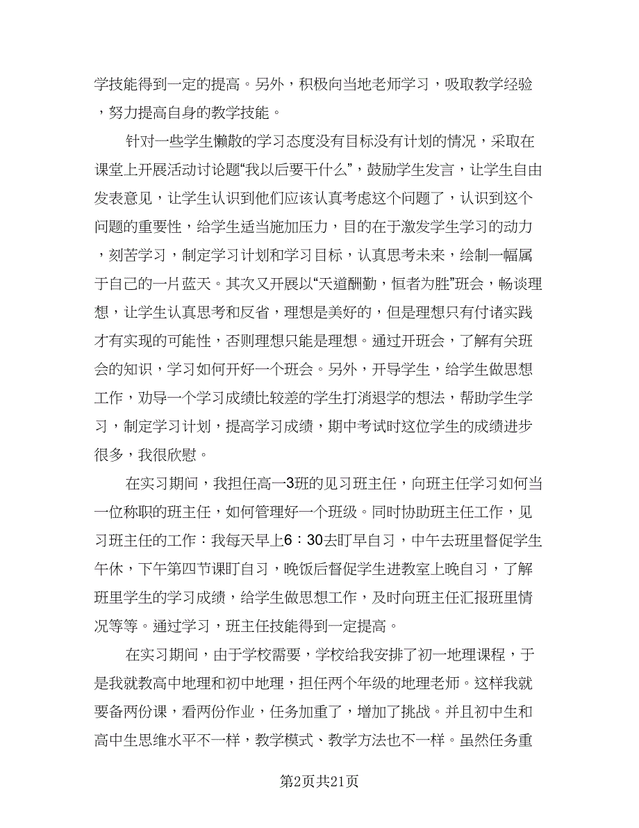 顶岗实习自我总结样本（六篇）.doc_第2页