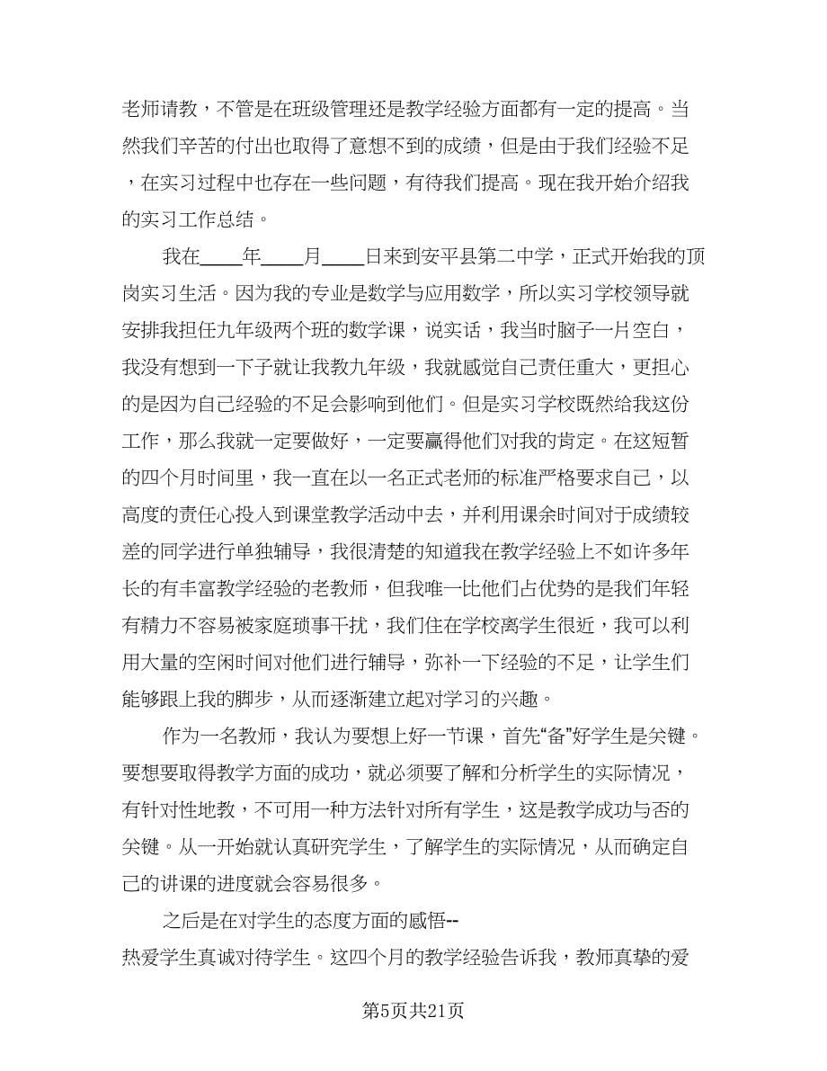 顶岗实习自我总结样本（六篇）.doc_第5页