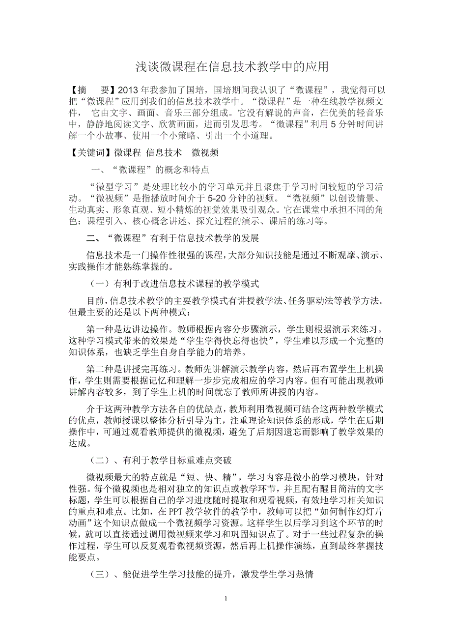 浅谈微课程在信息技术教学中的应用_第1页