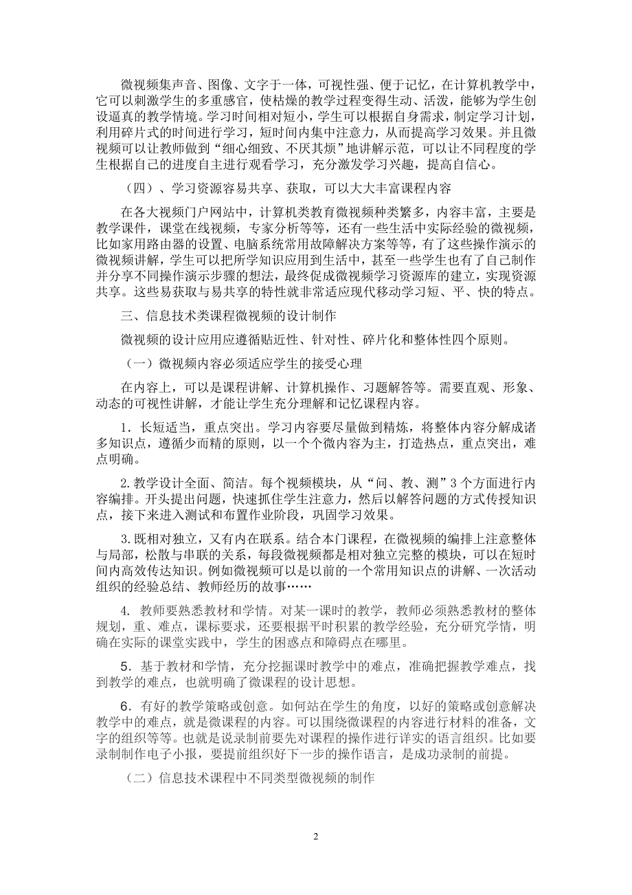 浅谈微课程在信息技术教学中的应用_第2页