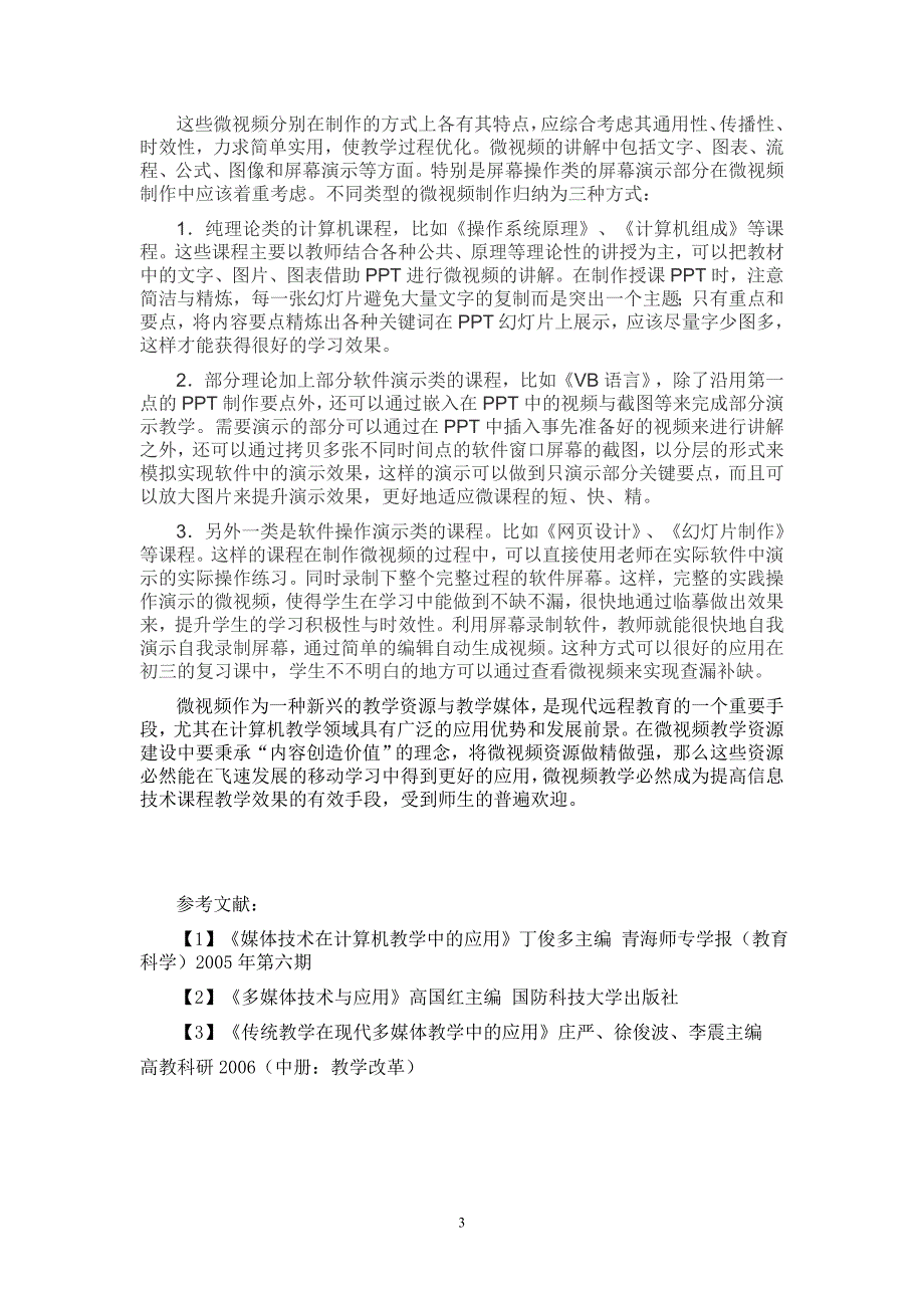 浅谈微课程在信息技术教学中的应用_第3页