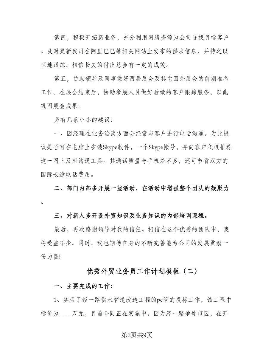 优秀外贸业务员工作计划模板（四篇）.doc_第2页