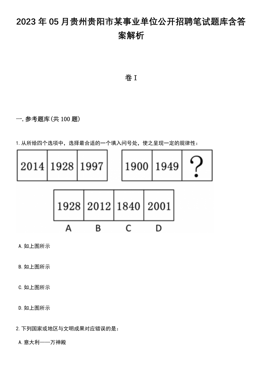 2023年05月贵州贵阳市某事业单位公开招聘笔试题库含答案附带解析_第1页