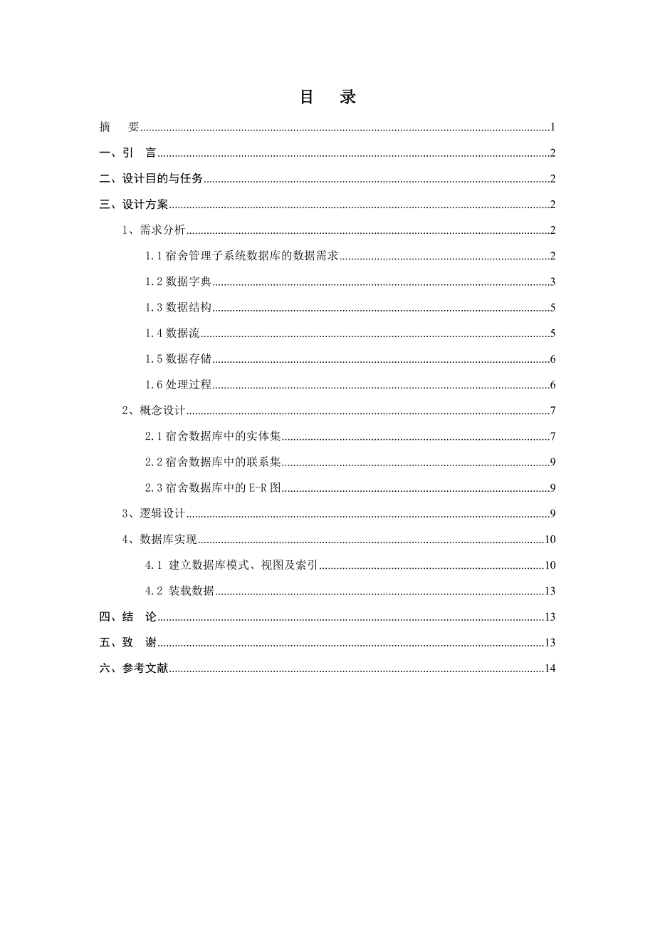 宿舍管理系统数据库设计_第2页