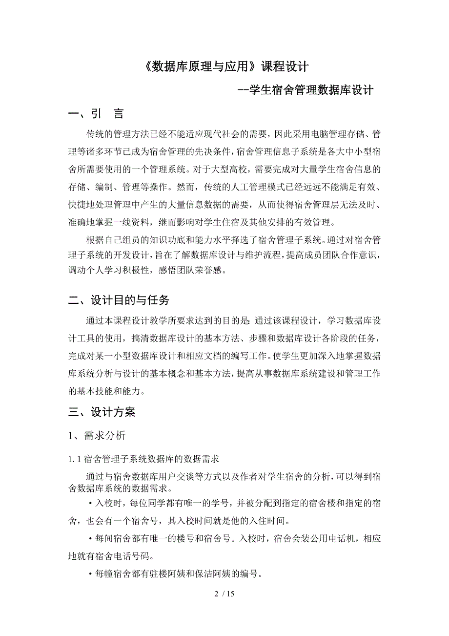 宿舍管理系统数据库设计_第4页