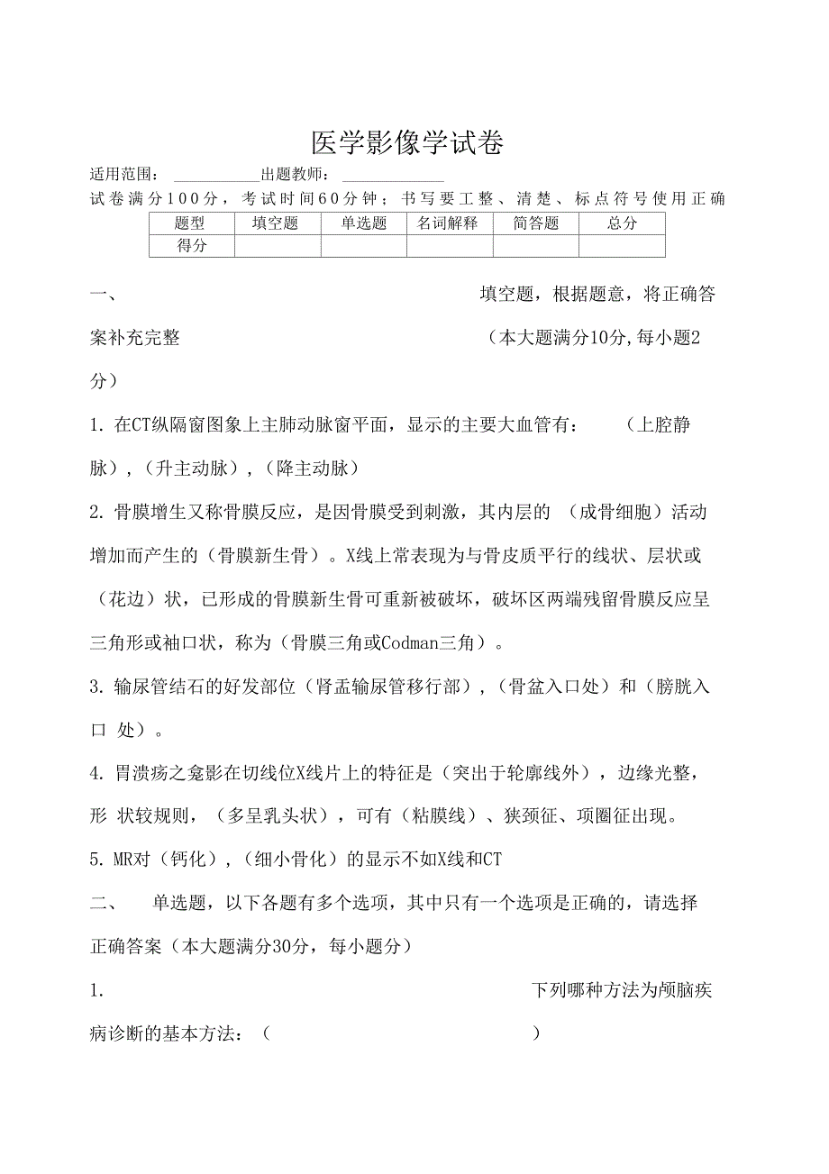 医学影像学试题附答案_第1页