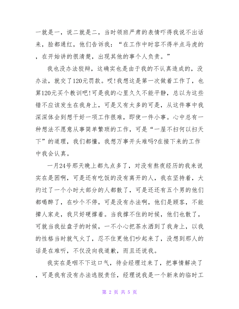 2022年大学生暑假社会实践报告(餐厅服务员)2篇_第2页