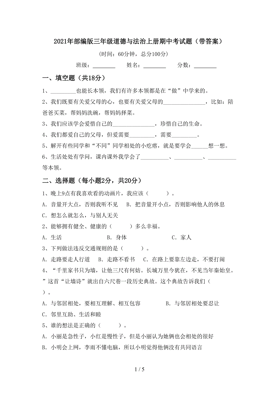 2021年部编版三年级道德与法治上册期中考试题(带答案).doc_第1页