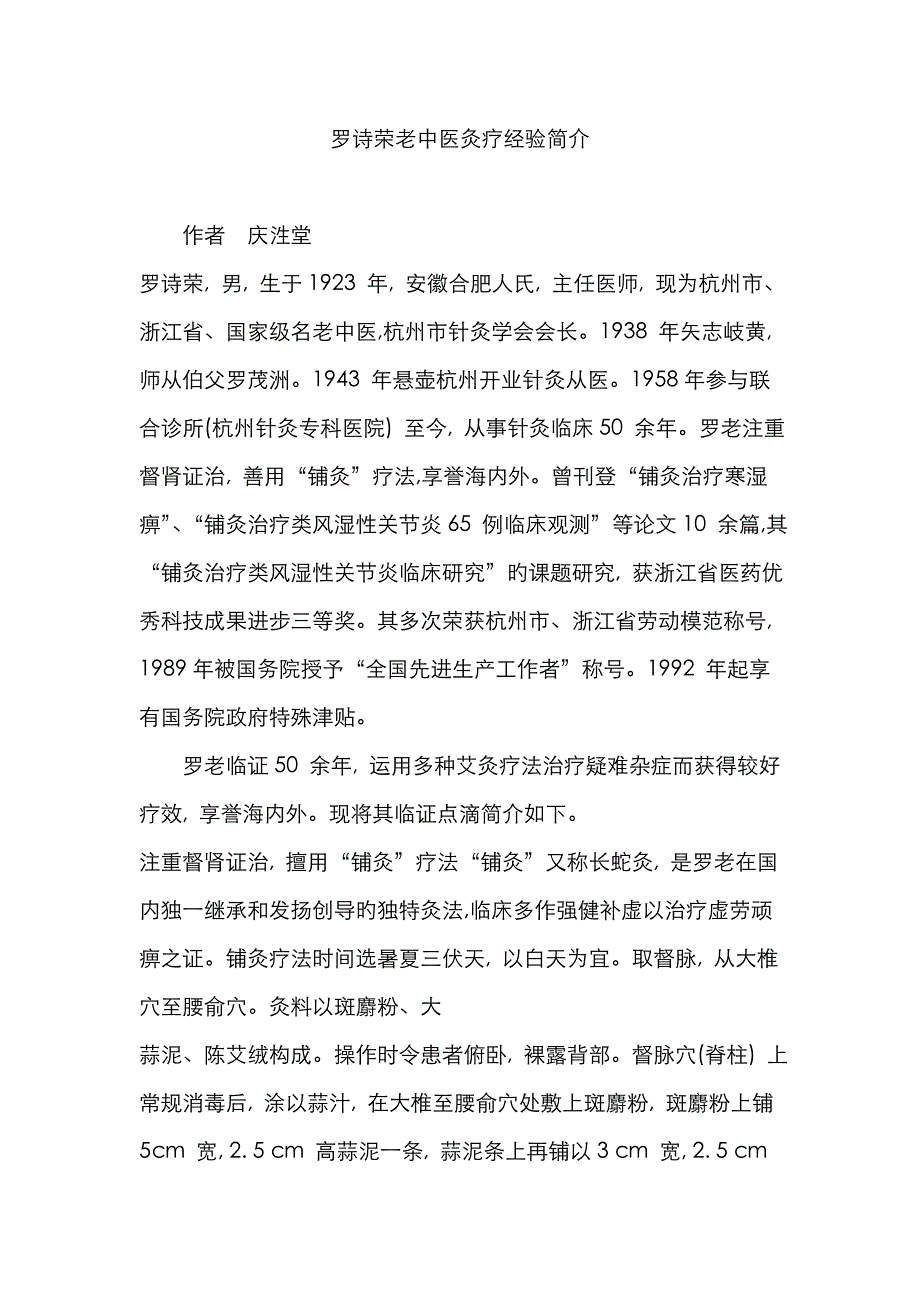 罗诗荣老中医灸疗经验介绍_第1页