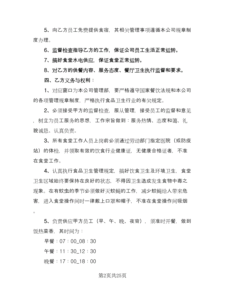 医院食堂承包合同模板（8篇）.doc_第2页