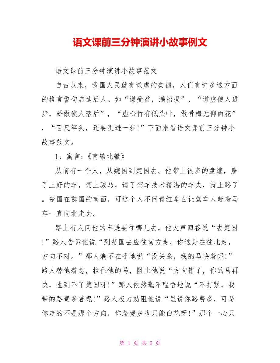 语文课前三分钟演讲小故事例文_第1页