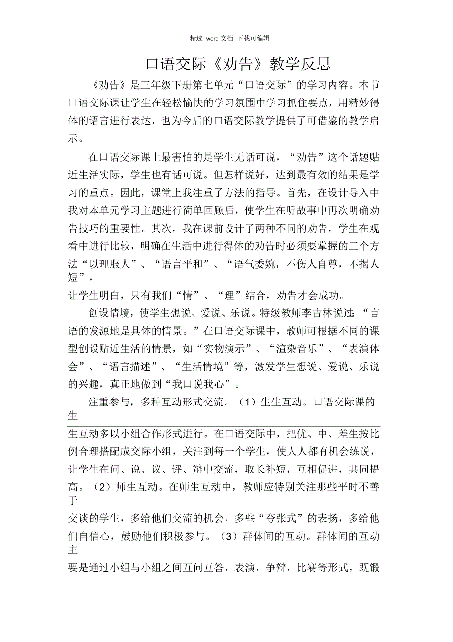 2021年统编版语文三年级下册第七单元口语交际：劝告教学反思口语交际：劝告教学反思_第1页