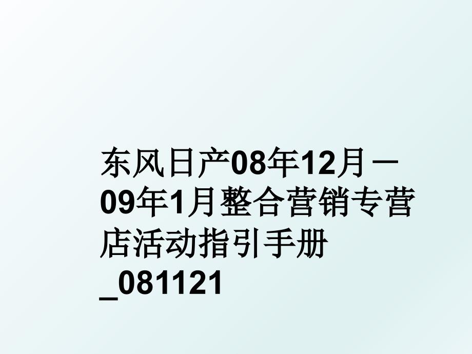 东风日产08年12月－09年1月整合营销专营店活动指引手册_081121_第1页