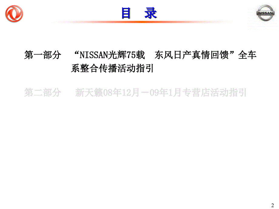 东风日产08年12月－09年1月整合营销专营店活动指引手册_081121_第3页