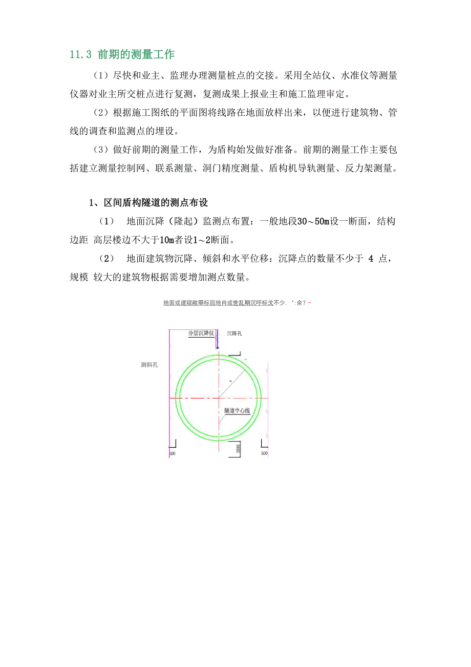 盾构区间监测注意事项_第1页