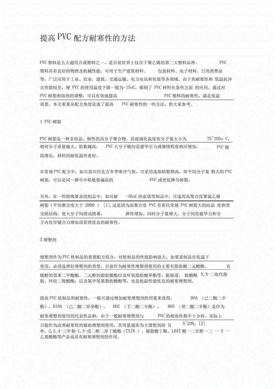 提高PVC配方耐寒性的方法_第1页