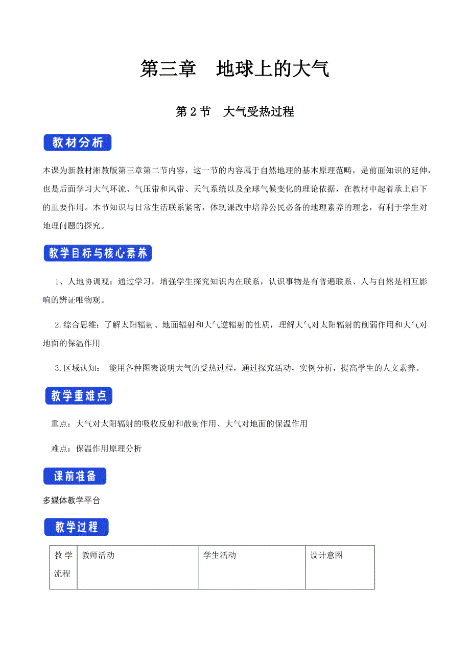 大气受热过程教学设计_第1页