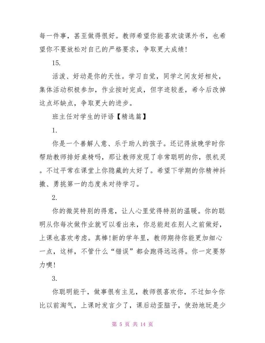 最新班主任对学生的评语班主任对学生的评语_第5页