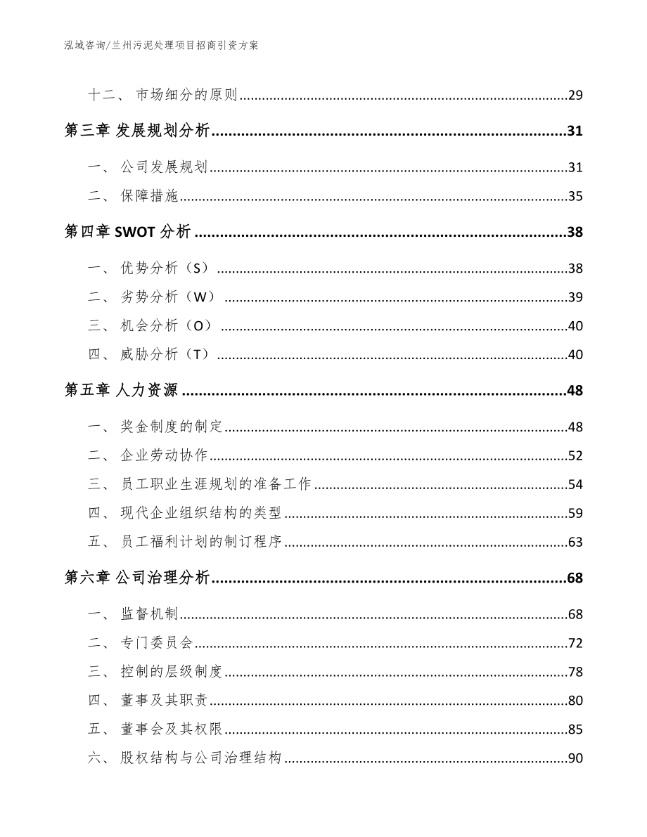 兰州污泥处理项目招商引资方案模板_第2页