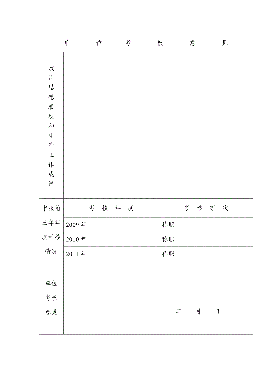 云南省机关事业单位技术工人职业资格申请报.doc_第4页