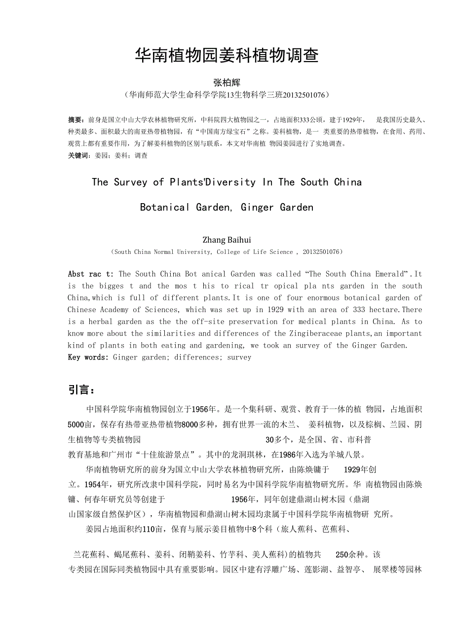 华南植物园姜园姜科植物调查_第1页