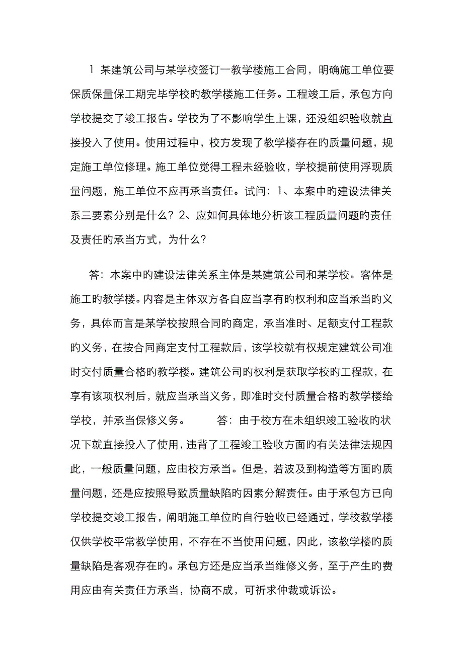 某建筑公司与某学校签订一教学楼施工合同_第1页