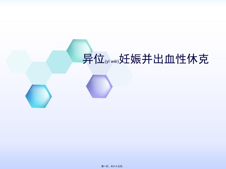 医学专题—异位妊娠并出血性休克_第1页