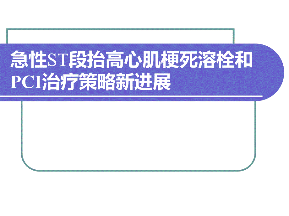 急性心肌梗死规范化治疗课件_第1页