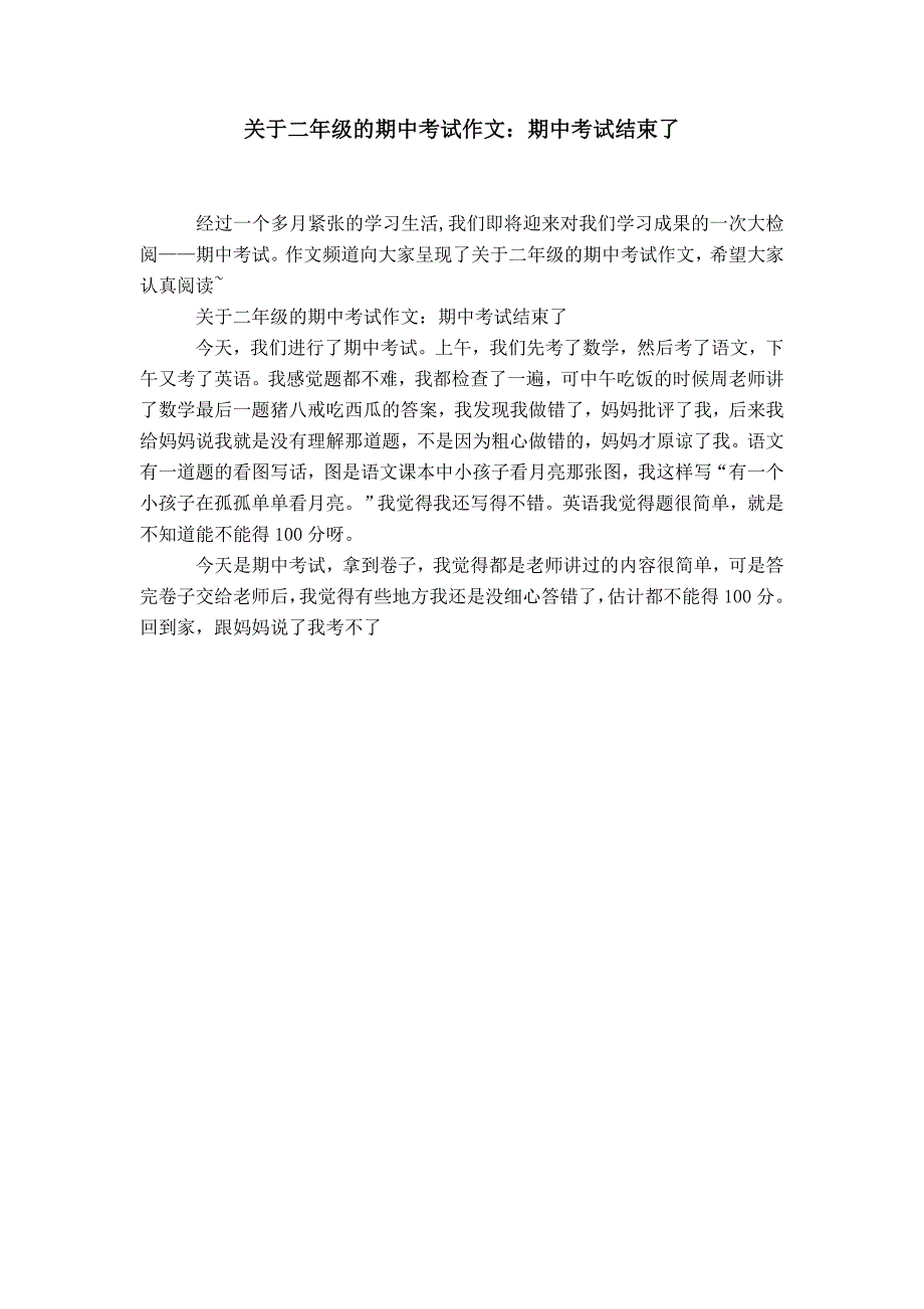 【推荐下载】关于二年级的期中考试作文：期中考试结束了_第1页