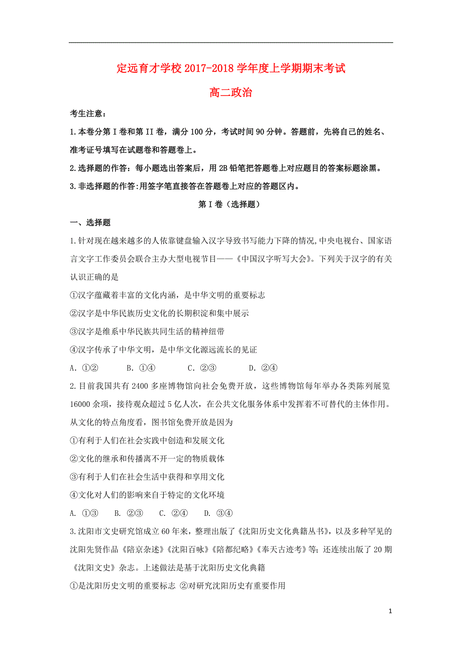 安徽省滁州市定远县育才学校2017-2018学年高二政治上学期期末考试试题_第1页