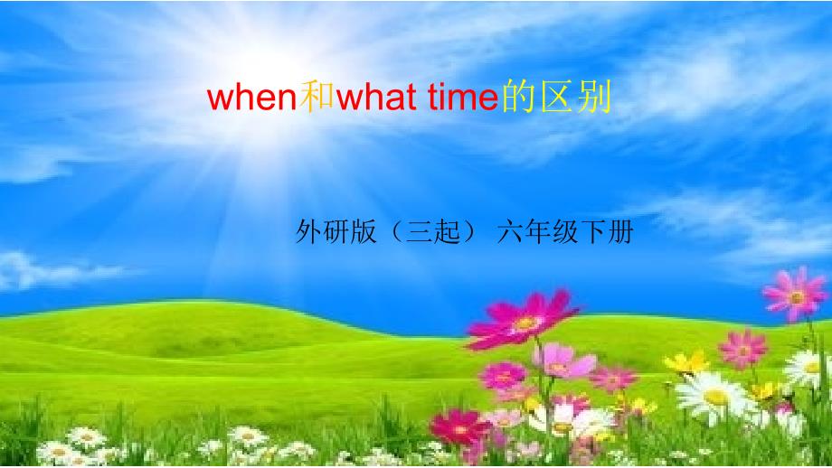 when和whattime的区别_第1页