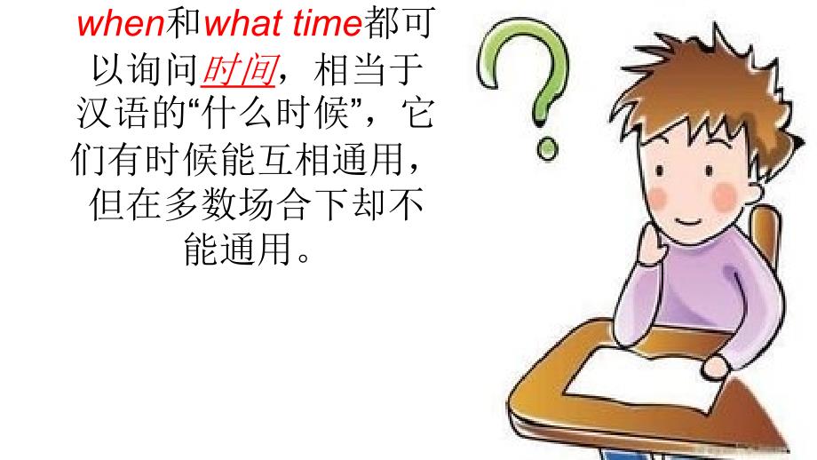 when和whattime的区别_第2页