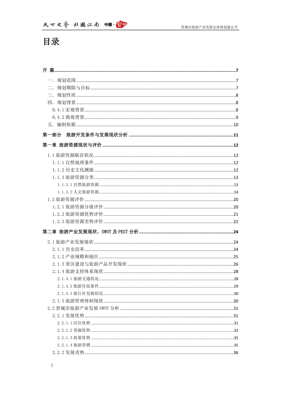 晋城旅游总体规划_第2页