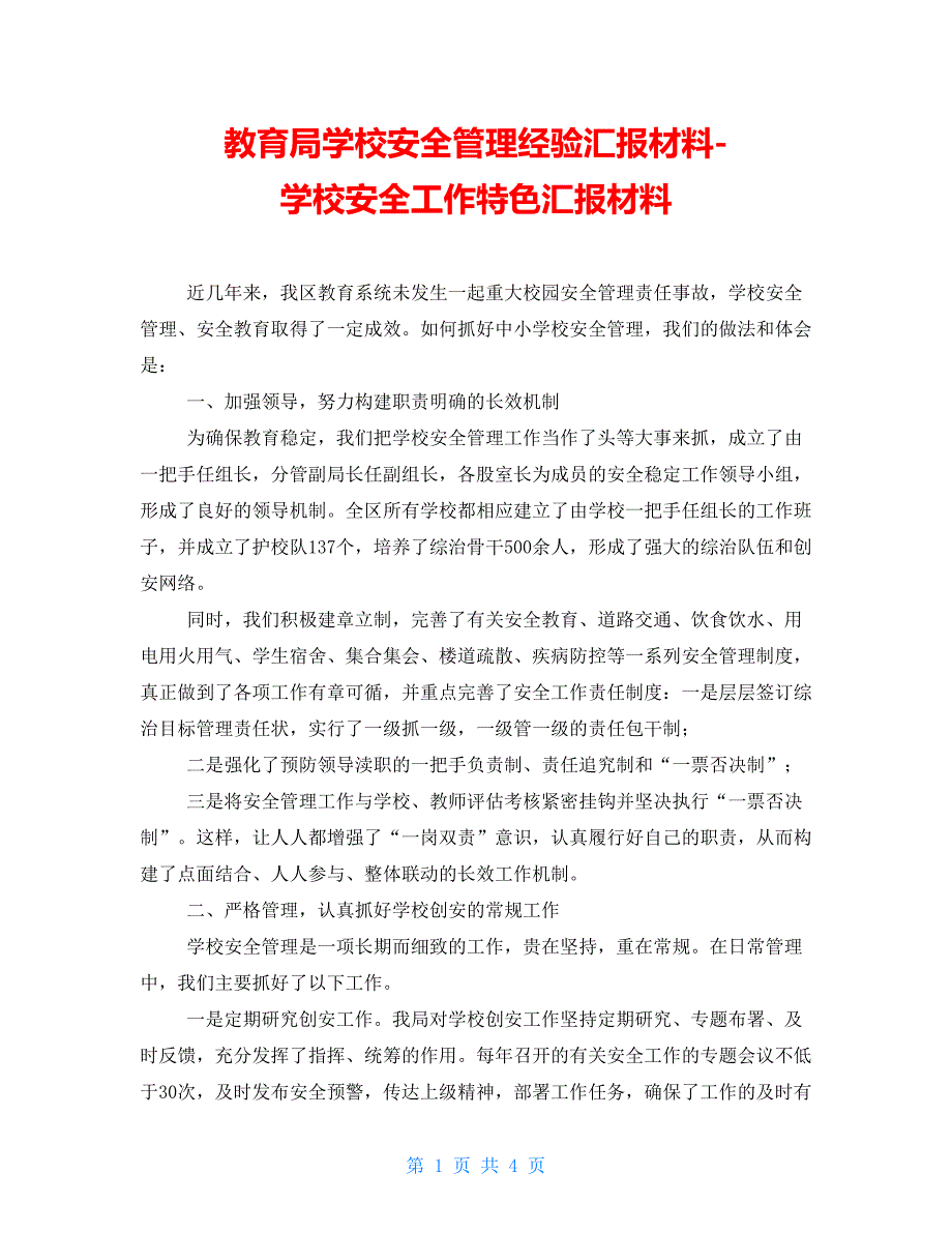 教育局学校安全管理经验汇报材料学校安全工作特色汇报材料_第1页