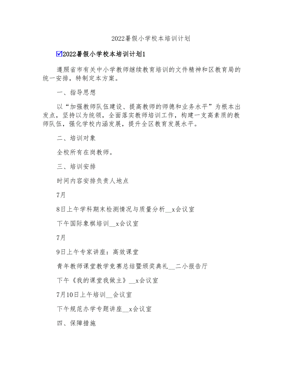 2022暑假小学校本培训计划_第1页