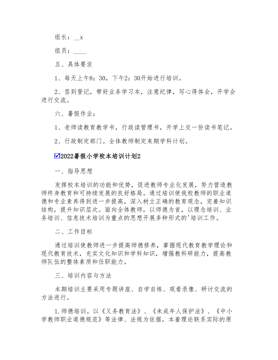 2022暑假小学校本培训计划_第2页