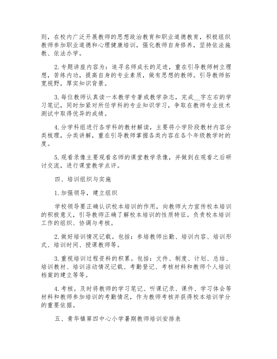 2022暑假小学校本培训计划_第3页