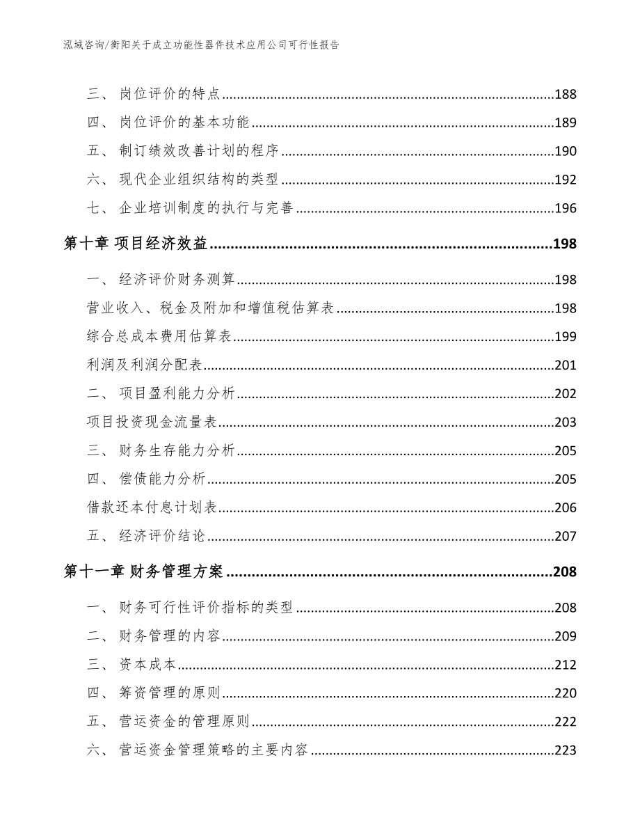 衡阳关于成立功能性器件技术应用公司可行性报告_第5页