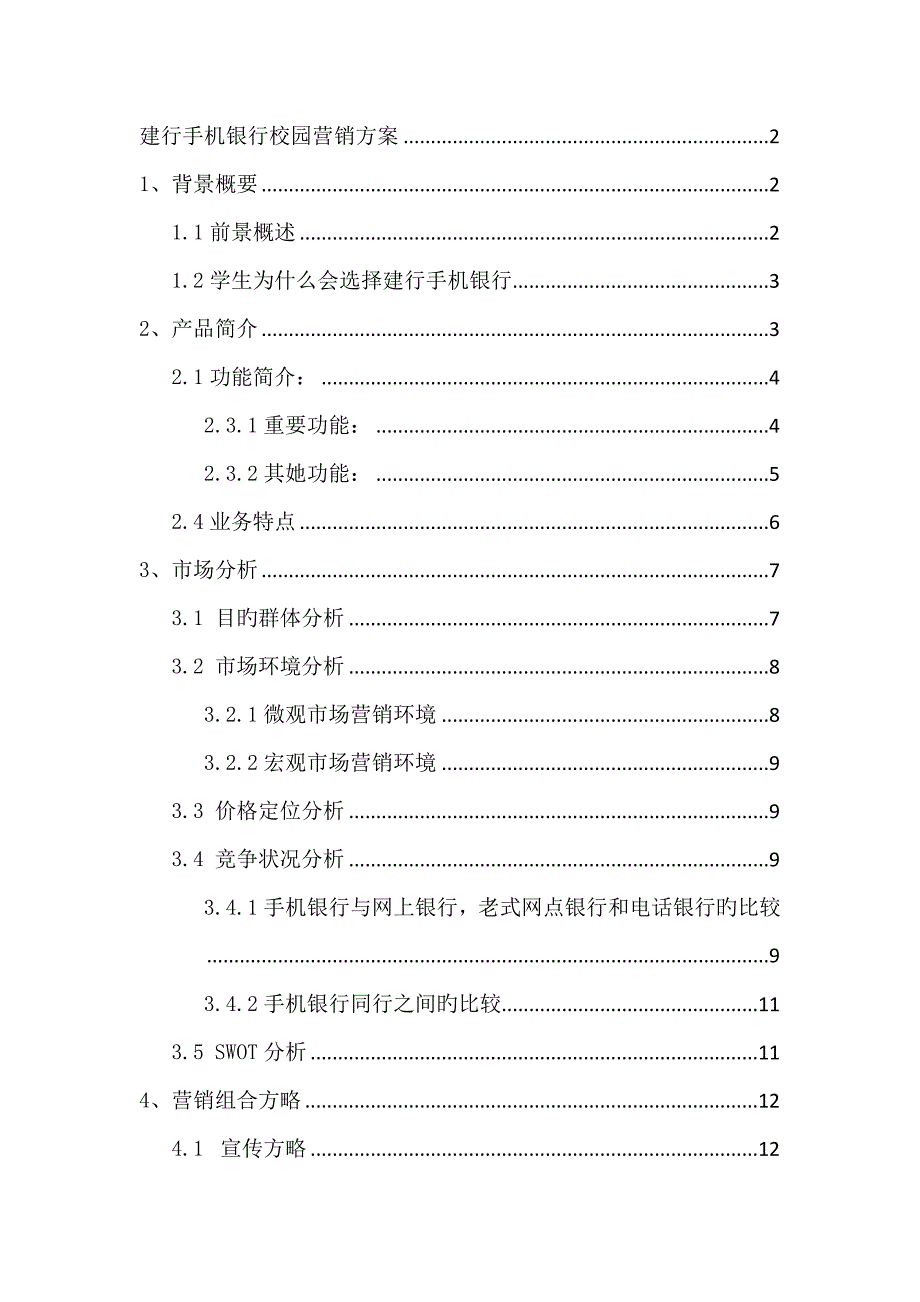 手机银行校园营销专题方案_第2页