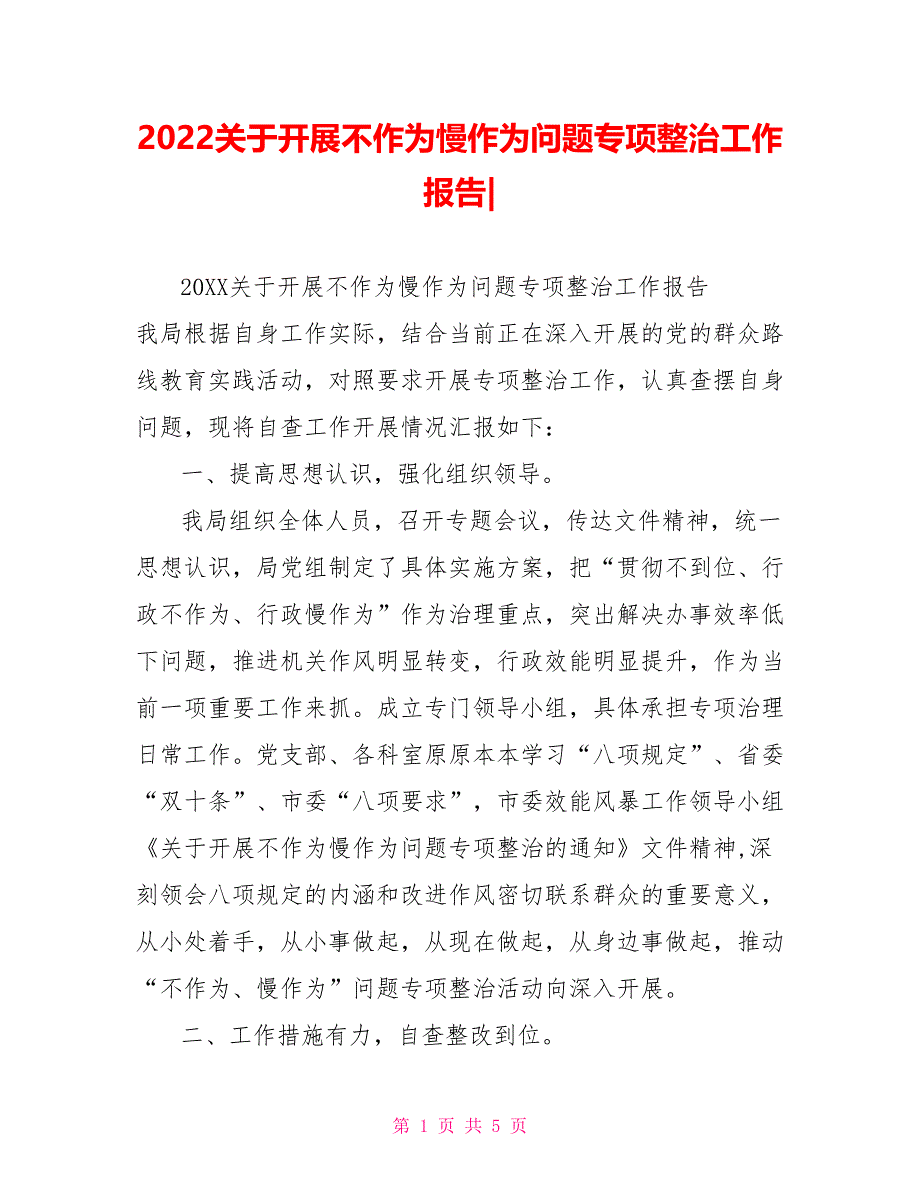 2022关于开展不作为慢作为问题专项整治工作报告_第1页