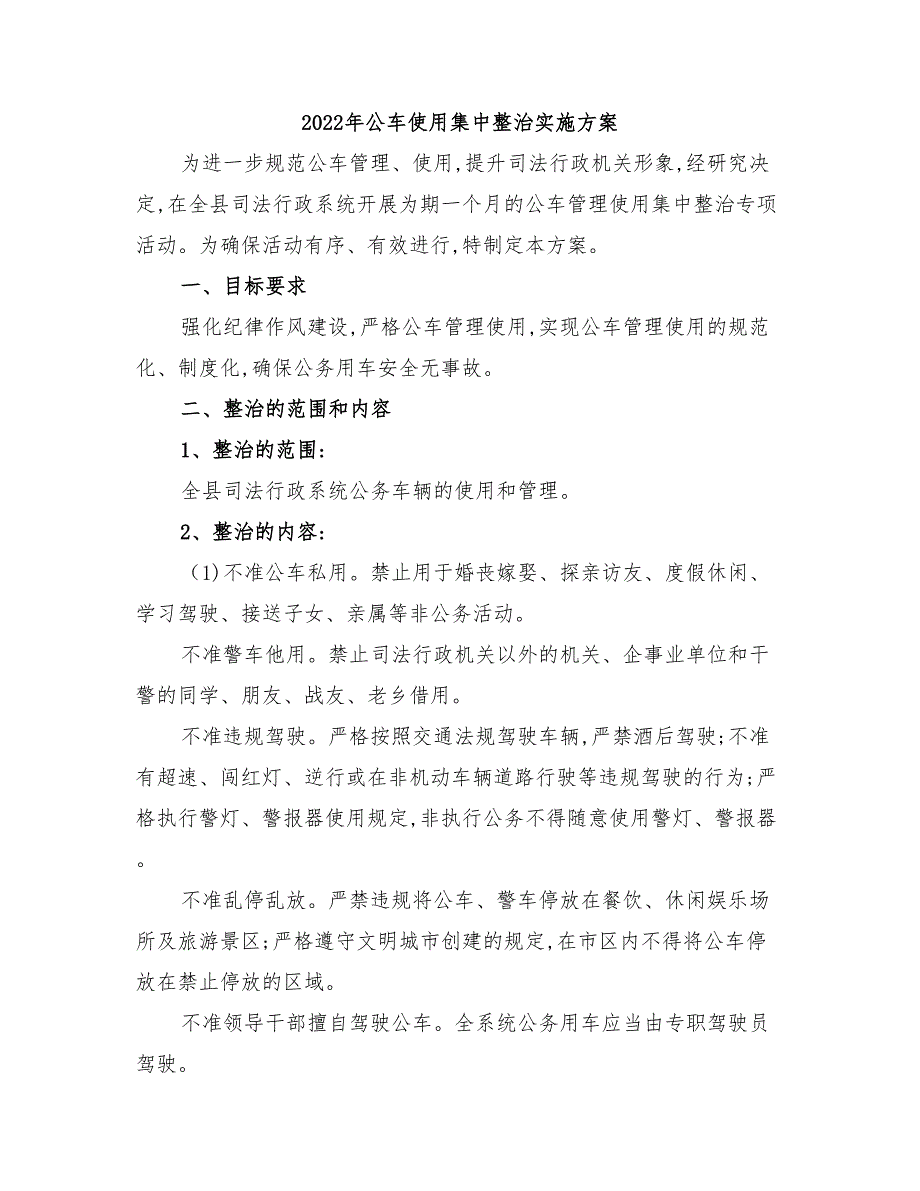 2022年公车使用集中整治实施方案_第1页