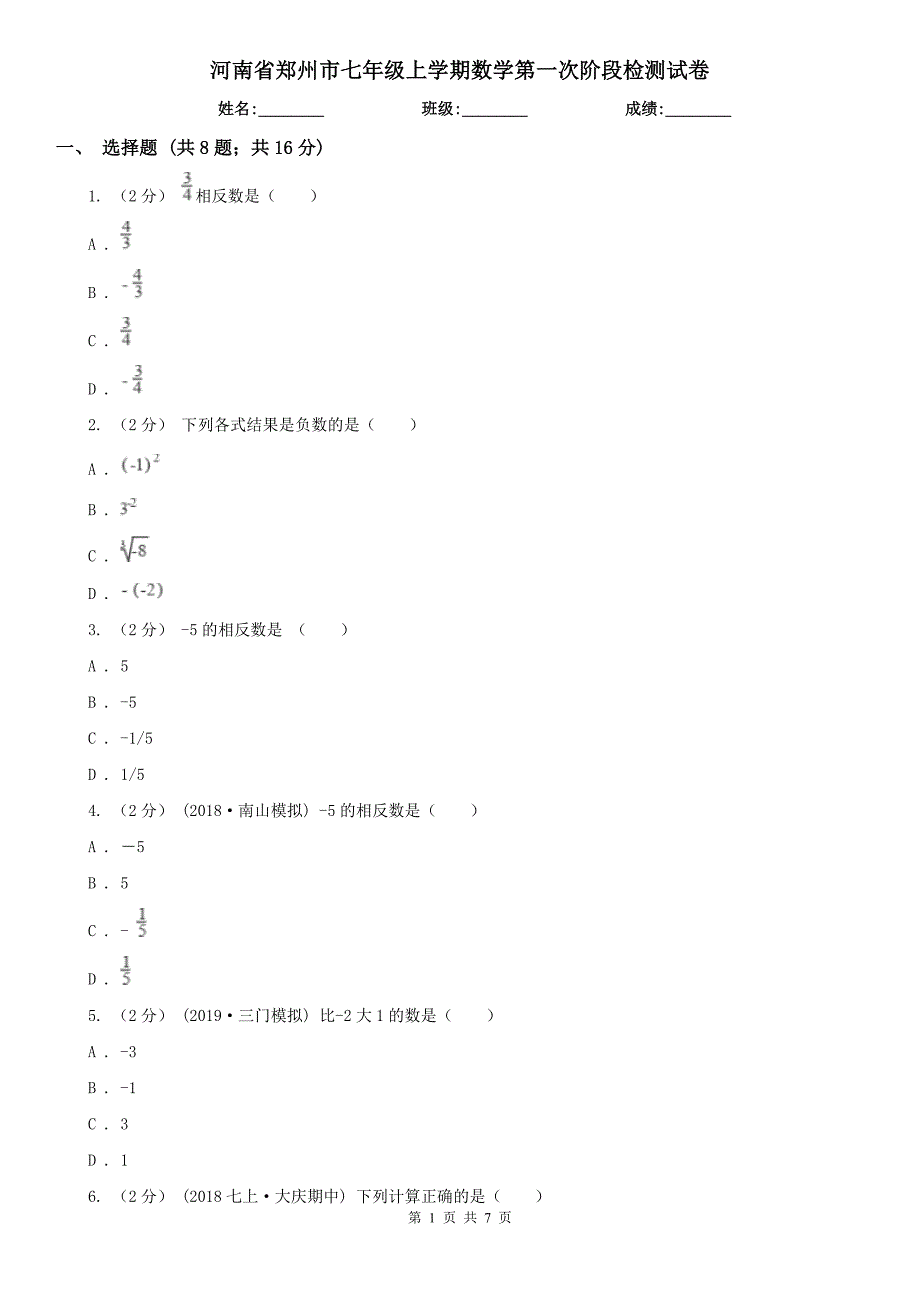 河南省郑州市七年级上学期数学第一次阶段检测试卷_第1页