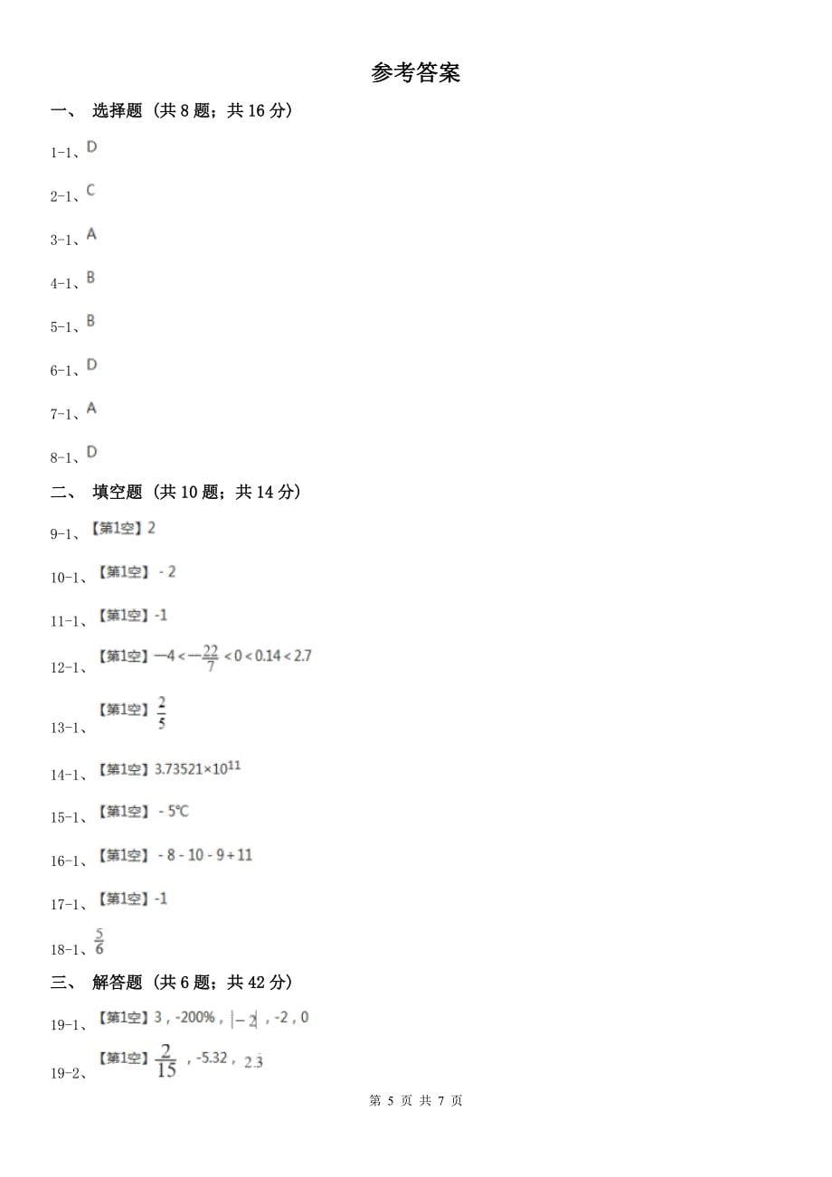 河南省郑州市七年级上学期数学第一次阶段检测试卷_第5页