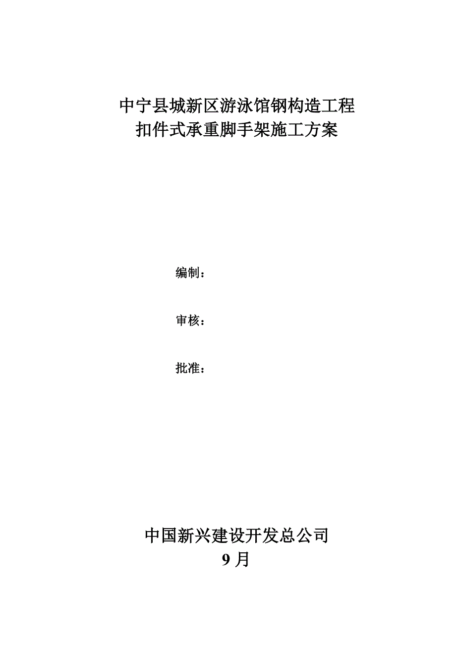 游泳馆脚手架综合施工专题方案最终_第1页