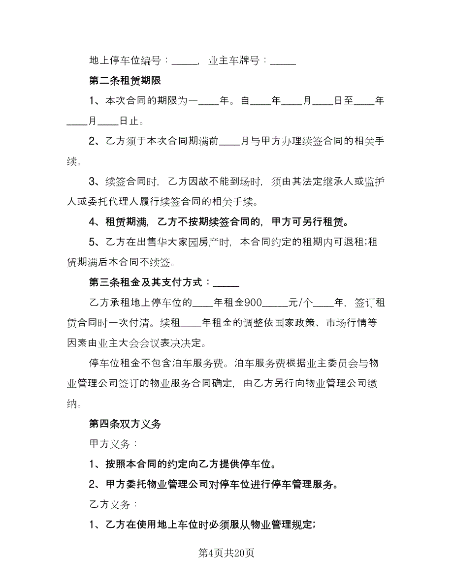 县城车位租赁协议简单版（九篇）_第4页