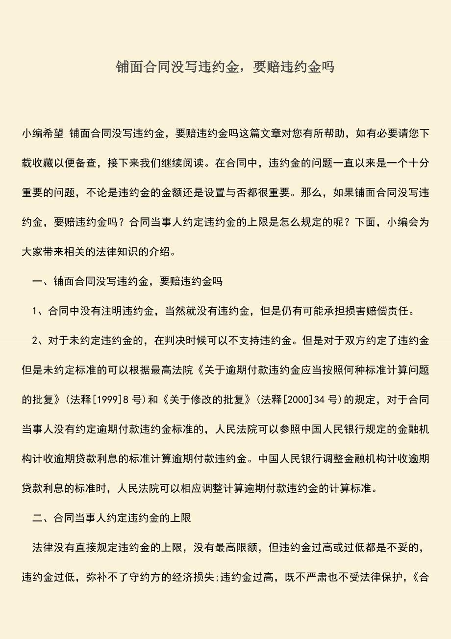 推荐下载：铺面合同没写违约金-要赔违约金吗.doc_第1页