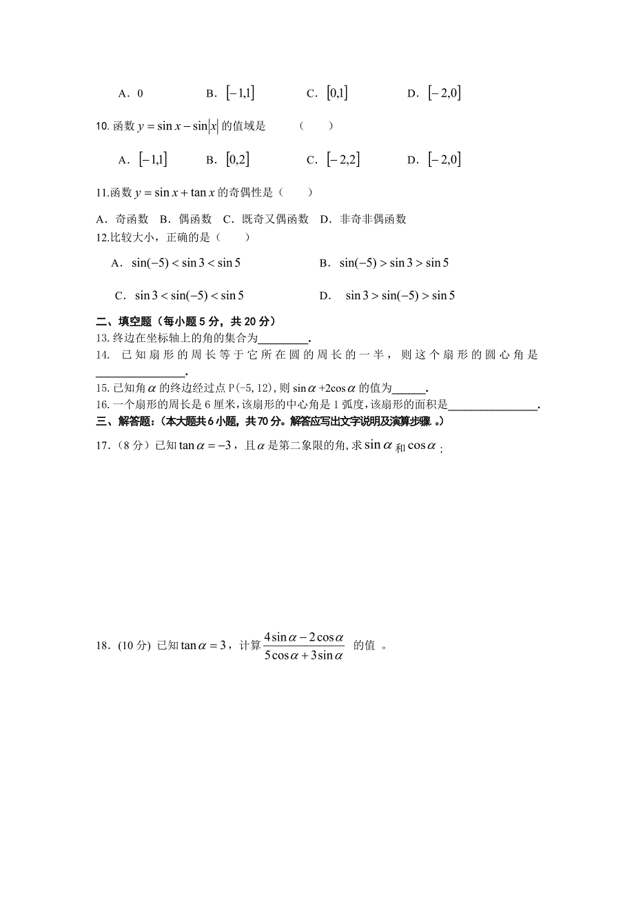 高一数学必修4第一章测试题及答案.doc_第2页