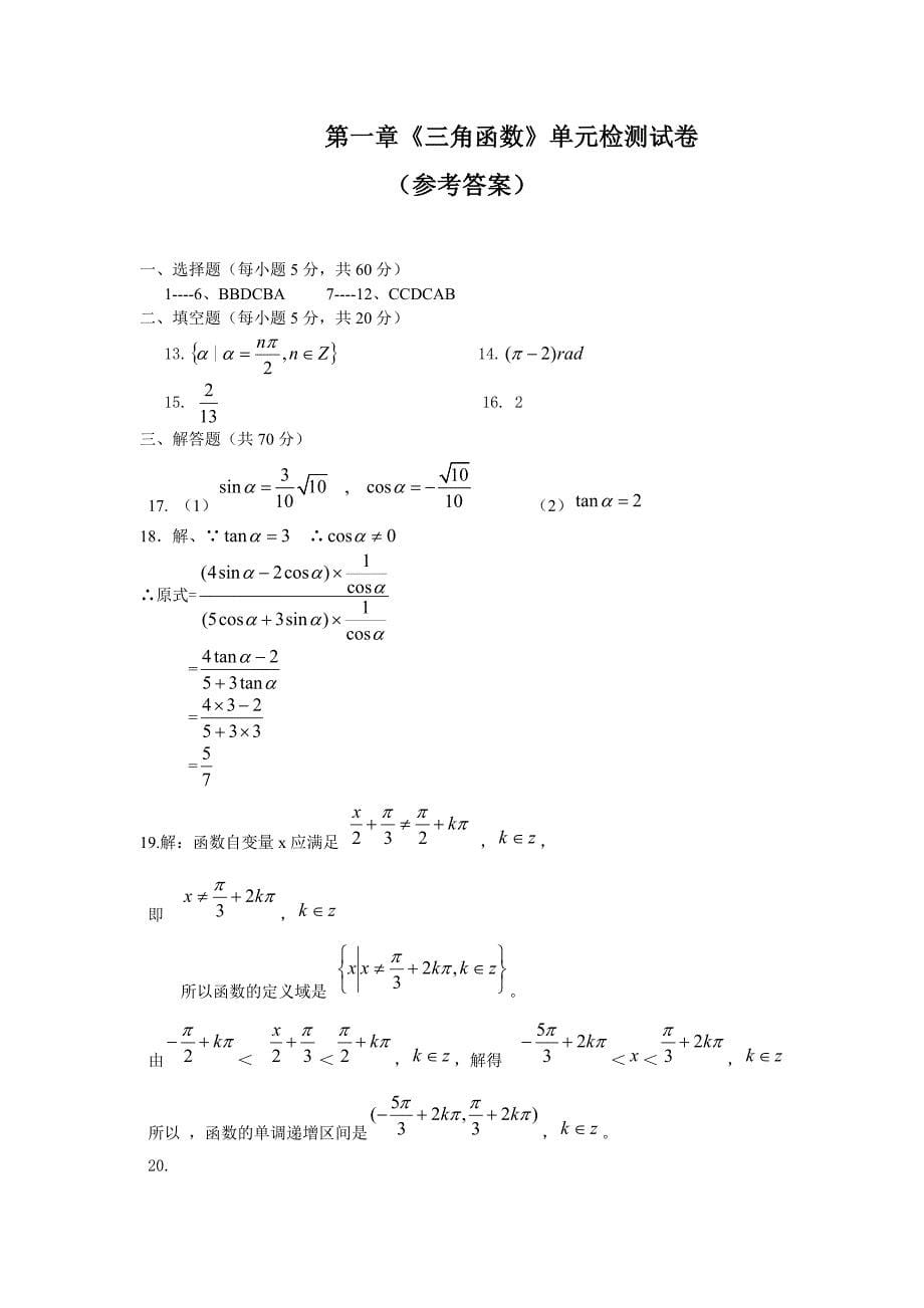 高一数学必修4第一章测试题及答案.doc_第5页