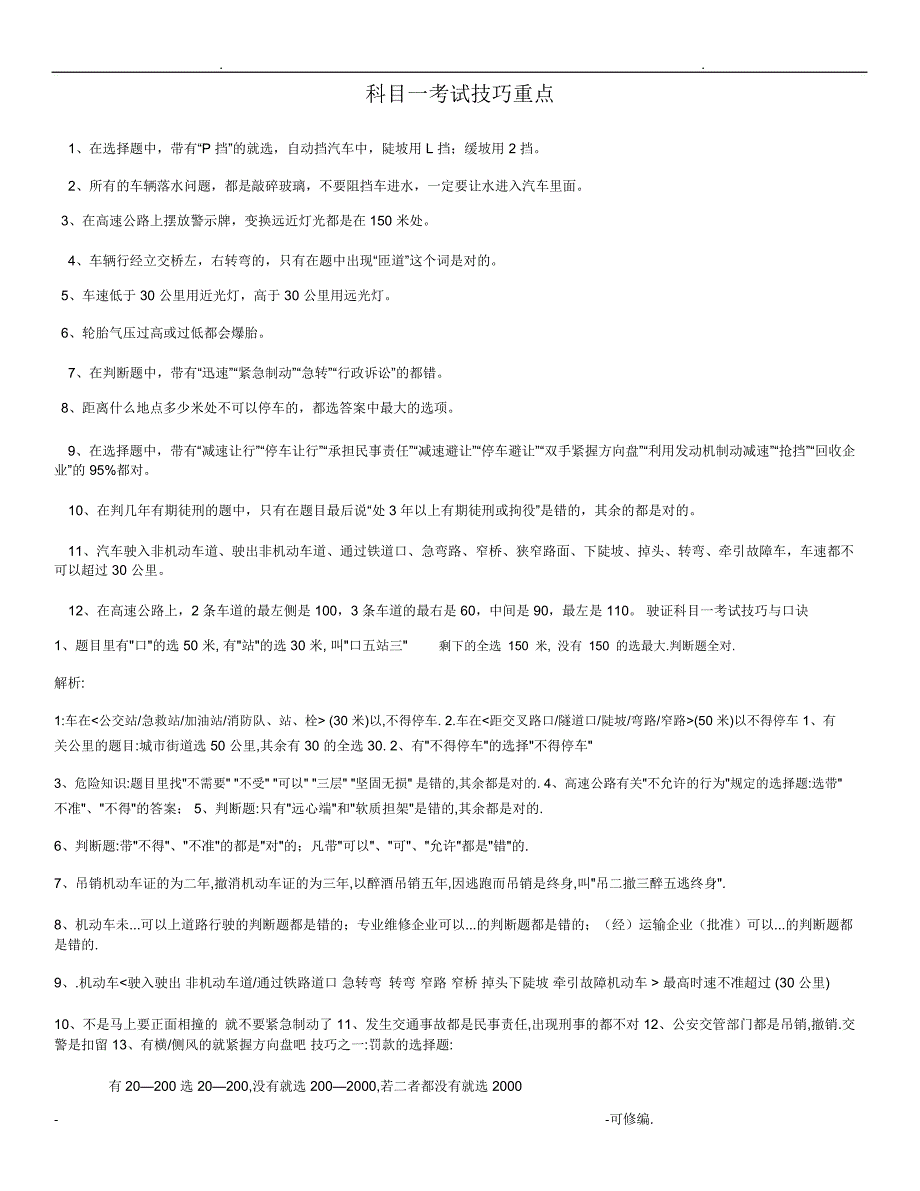 驾校考试科目一考试技巧重点最全_第1页