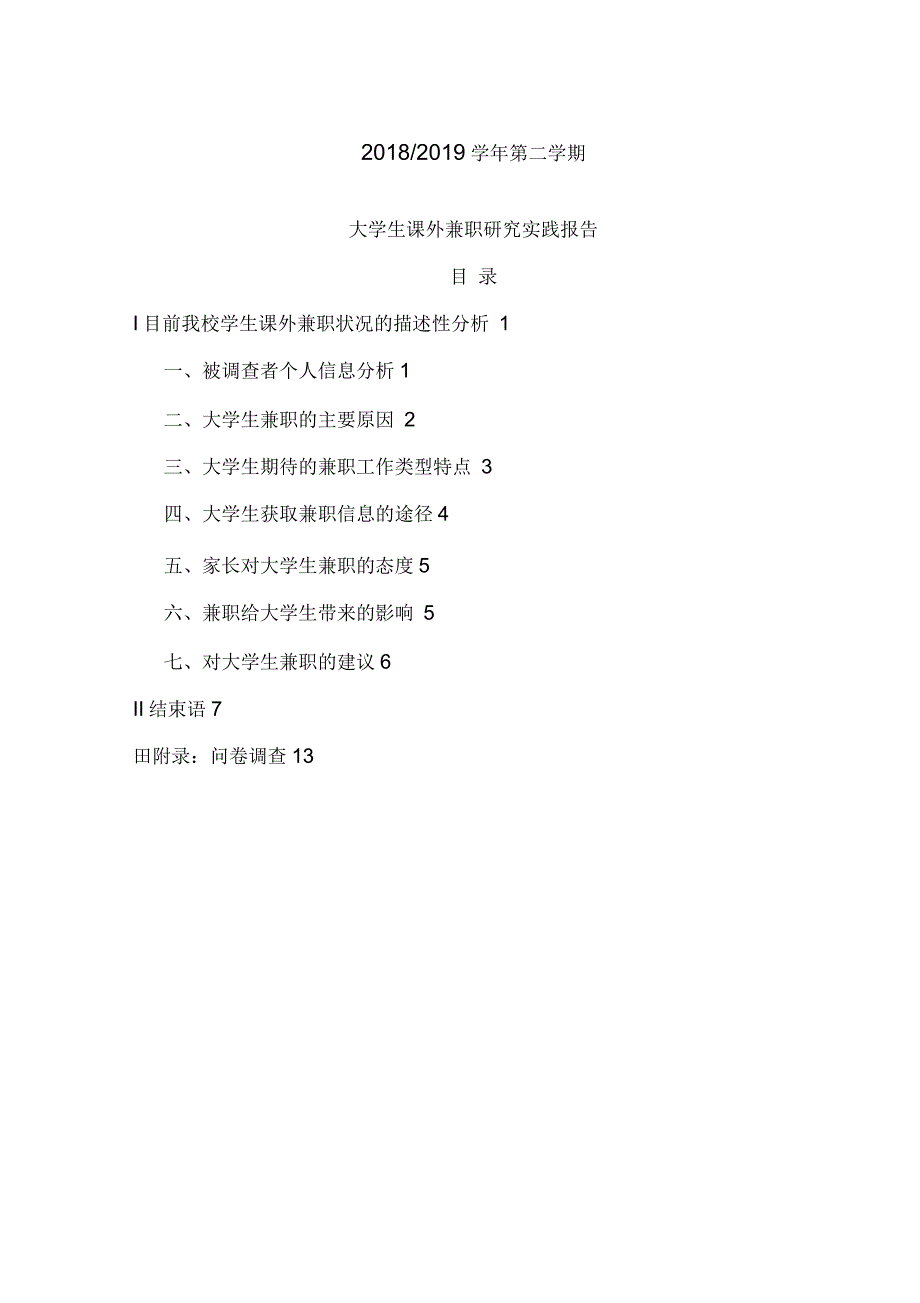 大学生课外兼职马原社会实践报告_第2页